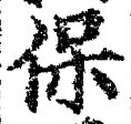 Chữ 保