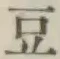 文字 豆