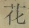 文字 花