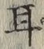「耳」字