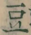 文字 豆