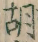 Chữ 胡