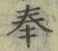 Chữ 奉