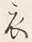 文字 衣
