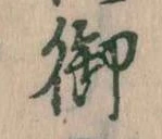位置 確認된 御