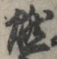 已定位燃
