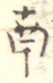 Đã định vị 南