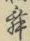 Character 舞