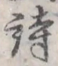 詩，已得其位
