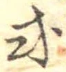 Đã định vị 或