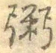 位置定マレル粥