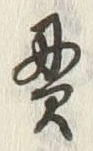 Character 貫