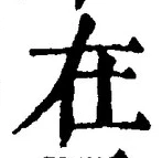 “在”字