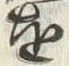 Character 玉
