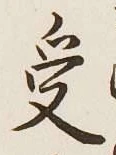 字受