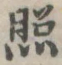 已定位照
