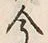 「今」字