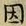 「因」字