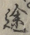 位置定マレル途