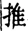 “推”字
