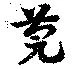 位置定マレル莞