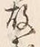 「問」字
