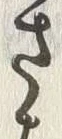 文字取