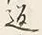 𡨸往