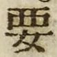 “要”字