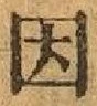 「因」字