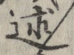 Đã định vị 述