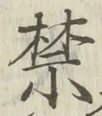 文字禁