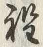 文字程
