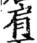 Character 肩