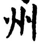Character 州