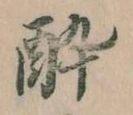 已定位酔