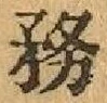 Chữ 務