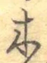 已定位木