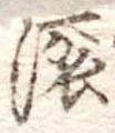 Đã định vị 沸