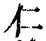 글자 仁