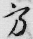字方