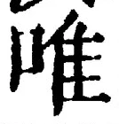 Character 唯