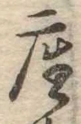 㐌定位座