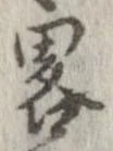 已定位略