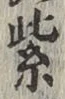 文字紫