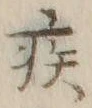 「疾」字