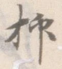 已定位抑