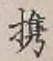 字携