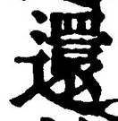 Chữ 還