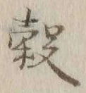文字 穀